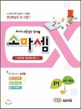 소마셈 P1 7세·1학년
