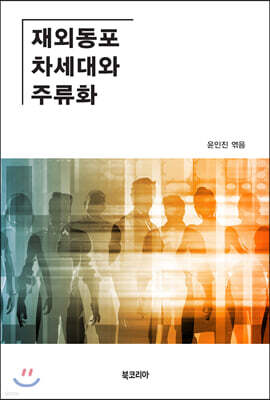 재외동포 차세대와 주류화