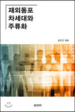 재외동포 차세대와 주류화