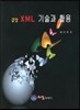 끝장 XML 기술과 활용