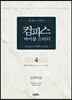 컴파스 바이블 스터디 4 요한복음