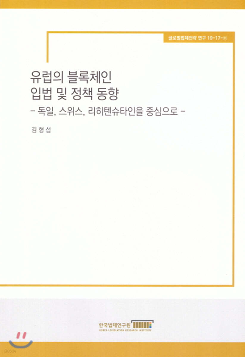 유럽의 블록체인 입법 및 정책동향 -독일,스위스,리히텐슈타인을 중심으로