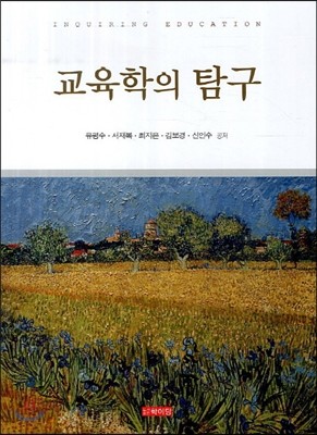 교육학의 탐구