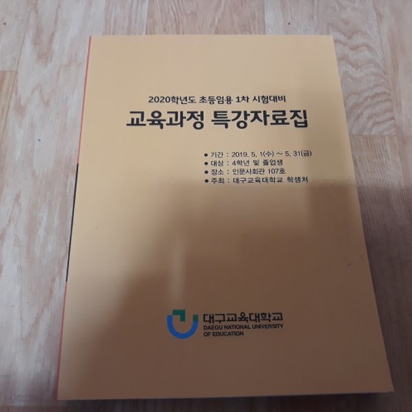 교육과정 특강자료집 (2020학년도 초등임용1차 시험대비)