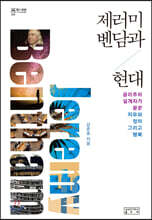 제러미 벤담과 현대
