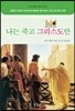 나는 죽고 그리스도만