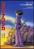 ジブリの敎科書(1)風の谷のナウシカ