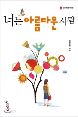 너는 아름다운 사람