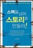 스펙을 넘어 스토리를 만들라
