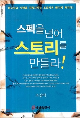 스펙을 넘어 스토리를 만들라