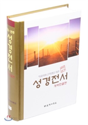 해설관주 성경전서 개역한글 HGO73ES(대,단본,무지퍼,무색인)