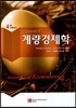 계량경제학