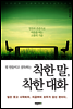 힘 안들이고 설득하는 착한 말, 착한 대화
