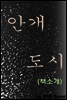 안개도시