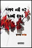 나무도 시를 쓰고 노래를 한다