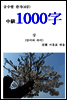 급수별 한자(4급) "中級1000字" 상