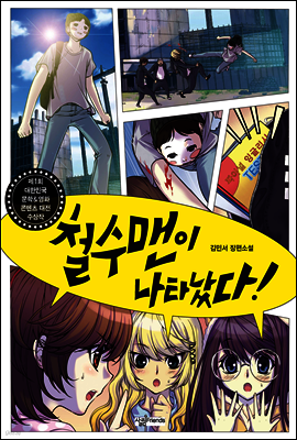 철수맨이 나타났다!