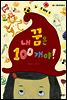 내 꿈은 100개야