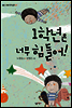 1학년은 너무 힘들어