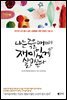 나는 죽을 때까지 재미있게 살고 싶다