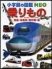 乘りもの 鐵道.自動車.飛行機.船