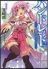 ハンドレッド   2－歌姬のラブソング－