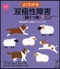 よくわかる雙極性障害(躁うつ病)