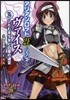 ヴァイス(2)ひたむき少女と白亞の迷宮