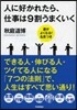 人に好かれたら,仕事は9割うまくいく