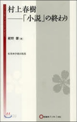 村上春樹－「小說」の終わり