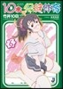 10歲の保健體育   6