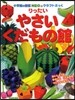 りったい やさい.くだもの館