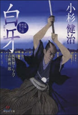 風烈廻り輿力.靑柳劍一郞(24)白牙