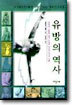 유방의 역사