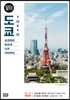 도쿄 100배 즐기기
