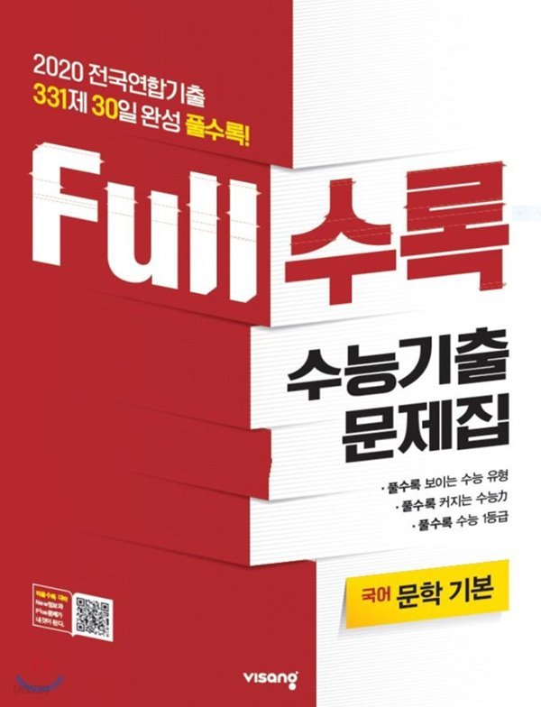 Full수록(풀수록) 수능기출문제집 국어 문학 기본 (2020년) 2020 전국연합기출 [ 2015 개정 ]