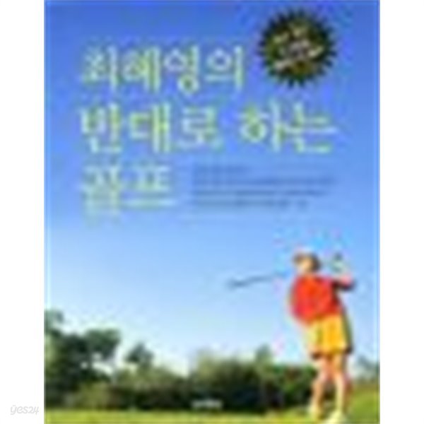 최혜영의 반대로 하는 골프 /(DVD 없음)