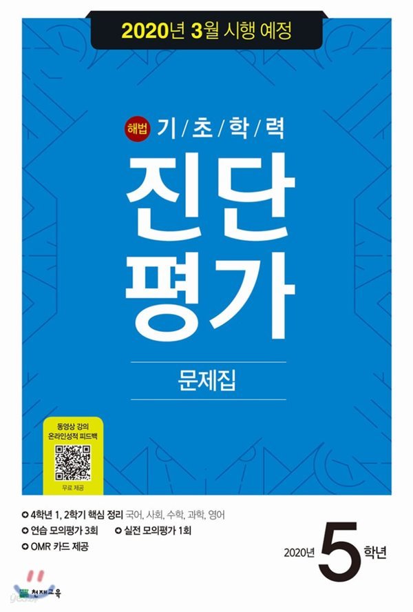 해법 기초학력 진단평가 문제집 5학년 (8절)(2020년) 2020년 3월 시행 예정 