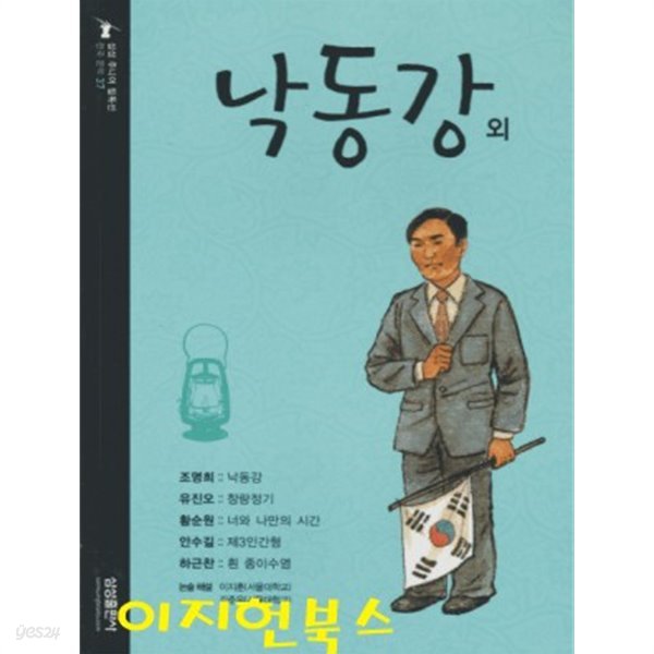 낙동강 외 (삼성 주니어 필독선 한국 문학 37)