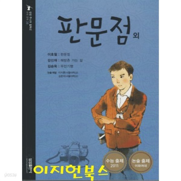 판문점 외 (삼성 주니어 필독선 한국 문학 38)