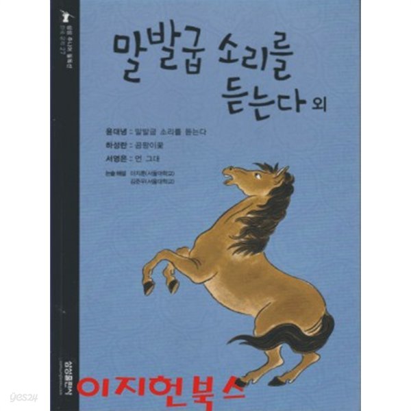 말발굽 소리를 듣는다 외 (삼성 주니어 필독선 한국 문학 27)