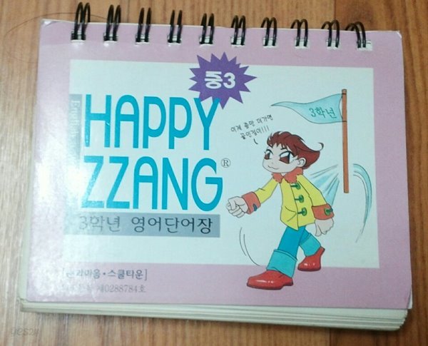 HAPPY ZZANG  중3  영어단어장