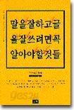 [염가한정판매] 말을 잘하고 글을 잘 쓰려면 꼭 알아야 할 것들