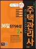 2013 주택관리사(보) 36일 단기속성 2차