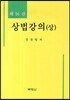 상법강의 (상)