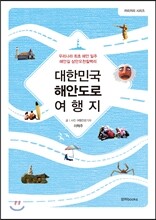 대한민국 해안도로 여행지