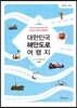 대한민국 해안도로 여행지