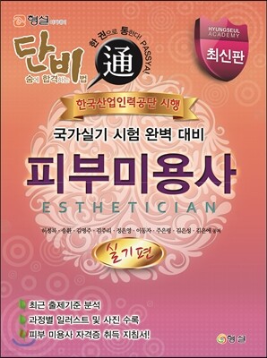 단비 피부미용사 실기편