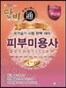 단비 피부미용사 실기편