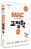 2013 MAC 맥 교정학 이론편